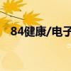 84健康/电子健康称（电子健康称怎么用）
