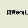 阿狸表情包大全下载（阿狸表情包大笑