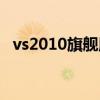 vs2010旗舰版下载（vs2015旗舰版下载）