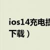 ios14充电提示音下载（ios14充电提示音效下载）