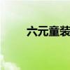 六元童装品牌店 六元童装连锁加盟