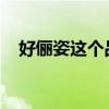 好俪姿这个品牌怎么样（好丽姿女装品牌