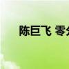 陈巨飞 零分作文 陈巨飞最牛暑假作业