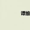 谭维维整容 谭维维整容前
