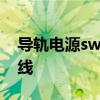 导轨电源switchingpower 导轨电源如何接线