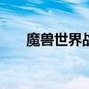 魔兽世界战斗贼雕文 3.13战斗贼雕文