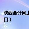 陕西会计网上报名入口（陕西会计官网报名入口）