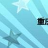 重庆代考 重庆报考机构
