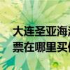 大连圣亚海洋世界团购 大连圣亚海洋世界门票在哪里买便宜