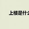 上楼是什么意思 遥控上楼是什么意思