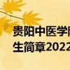 贵阳中医学院研究生 贵阳中医学院研究生招生简章2022