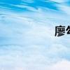 廖勾诞考8分（廖勾诞）