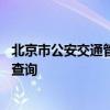 北京市公安交通管理局违章查询 北京公安局交管局官网违章查询