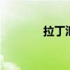 拉丁汇 拉丁汇报演出朋友圈