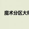 魔术分区大师中文版 硬盘分区魔术师官网