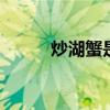 炒湖蟹是哪里的菜 炒湖的菜图片