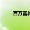 百万富翁的（百万富翁住出租房）