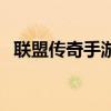 联盟传奇手游攻略（传奇联盟是什么游戏）