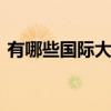 有哪些国际大牌服装品牌 十大国际品牌服装