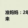 准妈妈：2年未归家爸爸开门时3个女儿扑上来