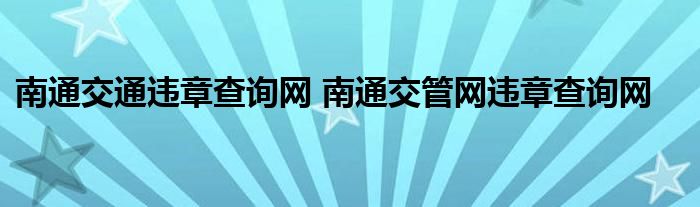 南通交通违章查询网 南通交管网违章查询网