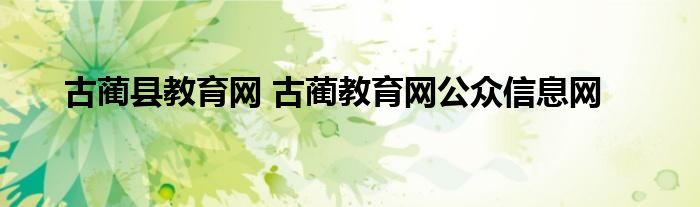 古蔺县教育网 古蔺教育网公众信息网