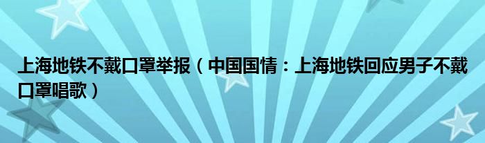 上海地铁不戴口罩举报（中国国情：上海地铁回应男子不戴口罩唱歌）