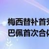 梅西替补首秀 姆巴佩双响建功 梅西内马尔姆巴佩首次合体