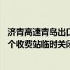 济青高速青岛出口在哪（庆华自媒体：济青高速青岛方向15个收费站临时关闭）