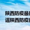 陕西防疫最新规定2021（网事观察：官方辟谣陕西防疫新十条）