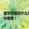 盛京在现在什么地方（盛京记事本：官方回应商户塑料袋掺水增重）
