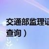 交通部监理证书查询（交通部监理工程师成绩查询）