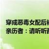 穿成恶毒女配后被男主们偷听心声解说（飞哥在解说：疫情亲历者：请听听西宁人的心声）