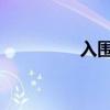入围青田网 青田网首页）