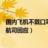 国内飞机不戴口罩（中国日报网：旅客登机未戴口罩被拒载航司回应）