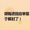 胡锡进回应举报（中国经济学研讨：胡锡进：封控5天后终于解封了）
