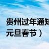 贵州过年通知（黔之旅：贵州一地倡议就地过元旦春节）
