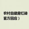农村自建房红砖（中国消费者报：居民自建房红砖一捏就碎官方回应）