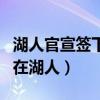 湖人官宣签下德拉蒙德（德拉蒙德为什么不留在湖人）