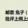 邮票 兔子（黑子ZSY：媒体评兔年邮票：忌批评上纲上线）