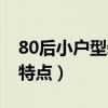 80后小户型装修风格（80后小户型装修风格特点）