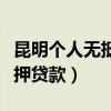 昆明个人无抵押贷款（昆明哪家银行可以无抵押贷款）