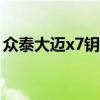 众泰大迈x7钥匙感应区（众泰车钥匙感应区）