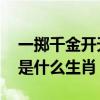 一掷千金开天行是什么生肖 一掷千金开天下是什么生肖