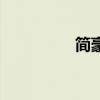 简豪装修（简轻奢装修）