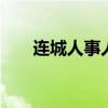 连城人事人才网 连城人才网最新招聘