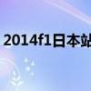2014f1日本站 2014f1日本站正赛五星体育）
