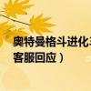 奥特曼格斗进化3（古道巷深：郑好办APP可查奥特曼绿码客服回应）