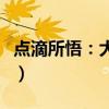 点滴所悟：大学生身亡（家属质疑校医未抢救）
