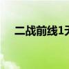 二战前线1无敌版 二战前线无敌版手游）